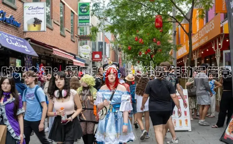 时光之门：预见未来，共绘贺年动漫篇章