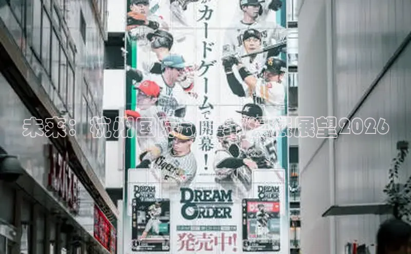 未来：杭州国际动漫节漫展展望2026